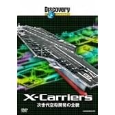 ディスカバリーチャンネル 次世代空母開発の全貌 [DVD]