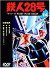 鉄人28号 Vol.14 [DVD]