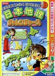 日本地理チャレンジャーズ