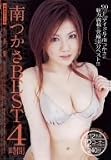 南つかさBEST4時間 [DVD]