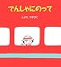 とよた かずひこ: でんしゃにのって (アリス館のよみきかせ大型絵本)