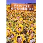 ものまね花畑