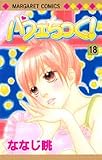パフェちっく! (18) (マーガレットコミックス (4083))