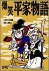 爆笑平家物語 (歴史人物笑史)
