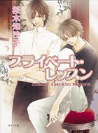 プライベート・レッスン (キャラ文庫)