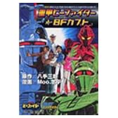 重甲ビーファイター+ビーファイターカブト (IDコミックス DNAコミックス)
