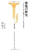 恐慌の歴史~“100年に一度”の危機が3年ごとに起きる理由 (宝島社新書)
