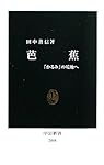 芭蕉―「かるみ」の境地へ (中公新書)