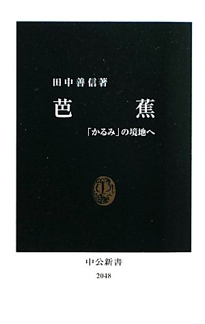 芭蕉―「かるみ」の境地へ (中公新書)