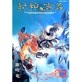 封神演義 完全版 3 (ジャンプ・コミックス)