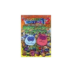 ドラゴンクエストモンスターズ1・2最強モンスターデータブック―プレイステーション版 (ENIXベストムックライブラリー)