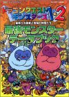 Cover image : ドラゴンクエストモンスターズ1・2最強モンスターデータブック―プレイステーション版 (ENIXベストムックライブラリー)