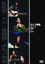 ライブ帝国 泉谷しげる/海援隊/ケメ/古井戸