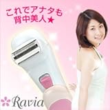 美容グッズ／全身用 ／Ravia（ラヴィア）　S-Lineシェーバー