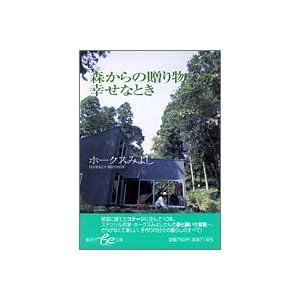 森からの贈り物 幸せなとき (集英社be文庫) 森からの贈り物 幸せなとき (集英社be文庫)