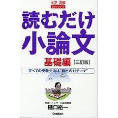 読むだけ小論文 基礎編 3訂版―すべての受験生向け“頻出の11テーマ” (大学受験ポケットシリーズ)