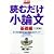 読むだけ小論文 基礎編 3訂版―すべての受験生向け“頻出の11テーマ” (大学受験ポケットシリーズ)