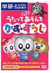 うたってあそんで かず・すうじ