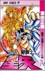 聖闘士星矢 VOL.14 戴冠海皇ポセイドンの巻 (14) (ジャンプコミックス)