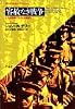 容赦なき戦争―太平洋戦争における人種差別 (平凡社ライブラリー)
