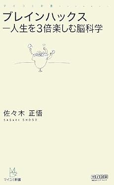 ブレインハックス-人生を3倍楽しむ脳科学(マイコミ新書) (マイコミ新書)