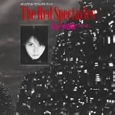 紅い眼鏡(完全盤)