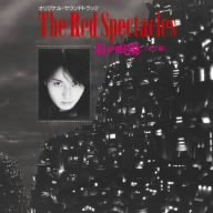 Cover image : 紅い眼鏡(完全盤)