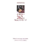 未来をかえる イチロー262のNextメッセージ