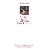 未来をかえる イチロー 262のNextメッセージ