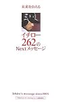 未来をかえる イチロー262のNextメッセージ