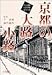 京都の大路小路