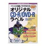 プリンタの付属ソフトで作ろう!オリジナルCD‐R/DVD‐Rラベル―作例データを読み込むだけ そのままメディアにダイレクトプリント!! (パソコンのおてほん)