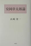 イメージ: 安岡章太郎論