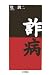 詐病