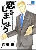 恋をしましょう (バンブー・コミックス 麗人セレクション)