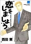 評価【★★★★☆☆☆】西田東さんはなぜにこうも愛らしい男が描けるのか。程良く渋く、程良く可愛く絶妙なバランス。男の弱い所も強い所もギュッと詰まった作品ばかりでした。