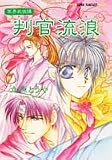 判官流浪―冥界武侠譚 (集英社スーパーファンタジー文庫)