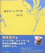 彼女のこんだて帖