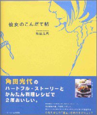 彼女のこんだて帖