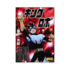 キングロボ (下) (マンガショップシリーズ (2))