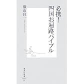必携!四国お遍路バイブル (集英社新書)