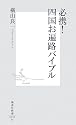 必携!四国お遍路バイブル (集英社新書)