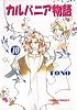 カルバニア物語 10 (キャラコミックス)