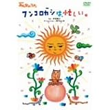 NHKみんなのうた ｢フンコロガシは、忙しい。｣ [DVD]