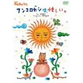NHKみんなのうた ｢フンコロガシは、忙しい。｣ [DVD]