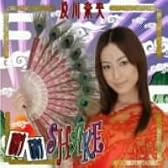 謝・謝(シェイシェイ)Shake(DVD付)