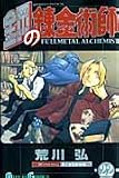 Full Metal Alchemist Volume 22 (Japanese Version)