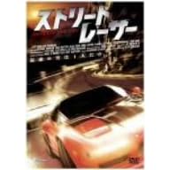 ストリート・レーサー