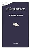 10年後のあなた (文春新書 584)