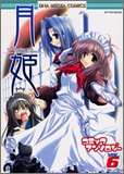 月姫コミックアンソロジー 6 (6) (IDコミックス DNAメディアコミックス)